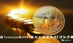 如何将Tokenim的USDT提到火币