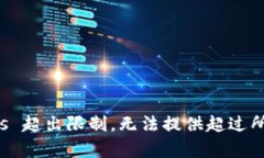 由于 requests 超出限制，无