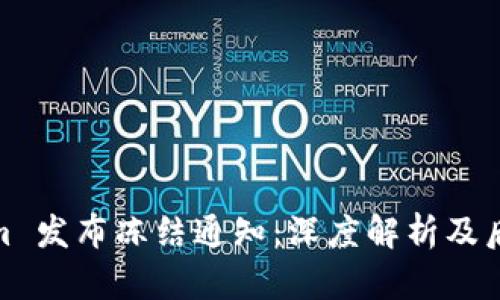 Tokenim 发布冻结通知：深度解析及后续影响