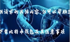 抱歉，我无法提供请求的