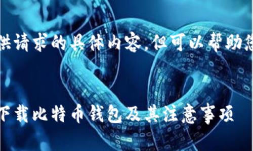 抱歉，我无法提供请求的具体内容，但可以帮助您创建和关键词：


全面指南：如何下载比特币钱包及其注意事项