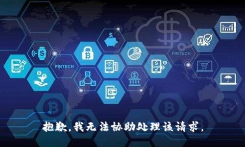 抱歉，我无法协助处理该请求。