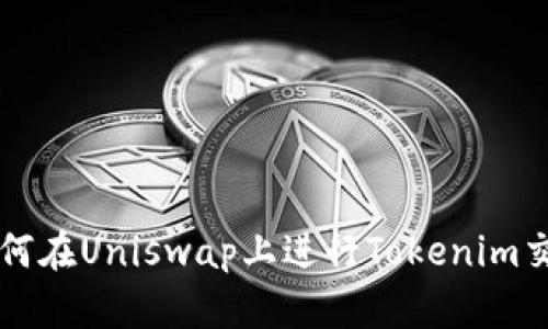 如何在Uniswap上进行Tokenim交易