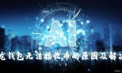 比特龙钱包无法接收币的