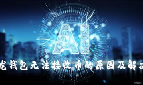 比特龙钱包无法接收币的原因及解决方案