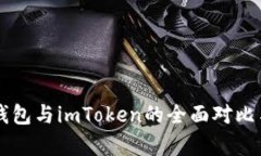 麦子钱包与imToken的全面对