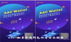 USDT批量生成钱包的全方位