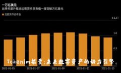 Tokenim能量：未来数字资产