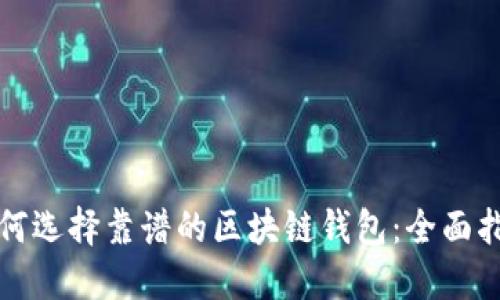 如何选择靠谱的区块链钱包：全面指南