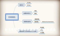 如何选择靠谱的区块链钱