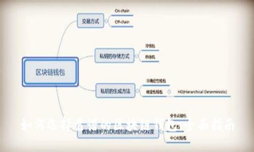 如何选择靠谱的区块链钱包：全面指南