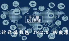 深入探讨开源钱包 IM2.0 的