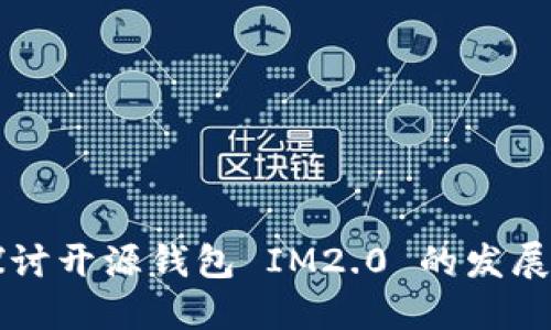 深入探讨开源钱包 IM2.0 的发展与应用