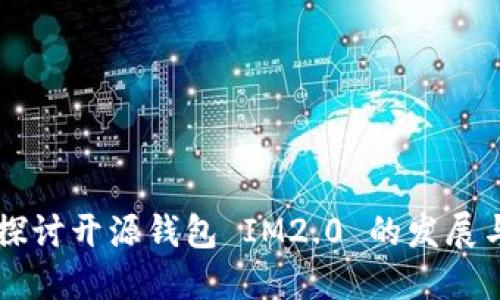 深入探讨开源钱包 IM2.0 的发展与应用