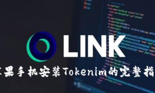 苹果手机安装Tokenim的完整指南