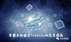 苹果手机安装Tokenim的完整