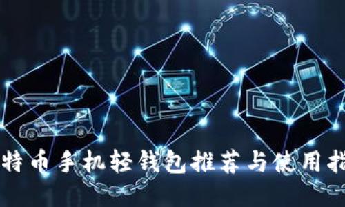 比特币手机轻钱包推荐与使用指南