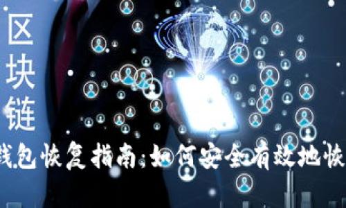 imToken 2.0 钱包恢复指南：如何安全有效地恢复你的数字资产