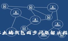 以太坊钱包同步问题解决