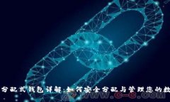 区块链分配式钱包详解：