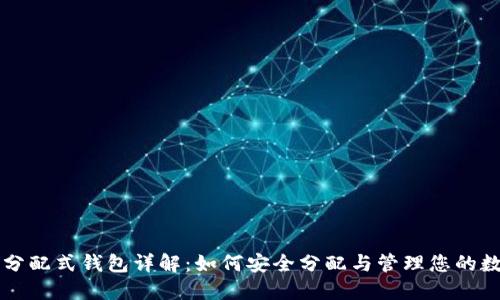 区块链分配式钱包详解：如何安全分配与管理您的数字资产