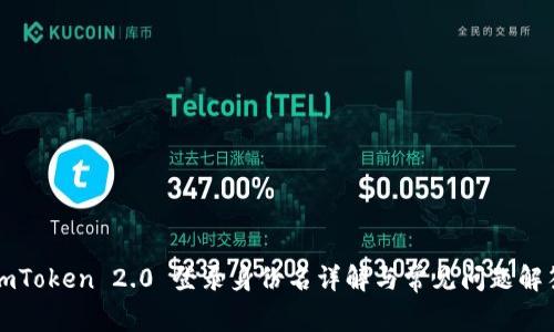 imToken 2.0 登录身份名详解与常见问题解答