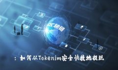 : 如何从Tokenim安全快捷地