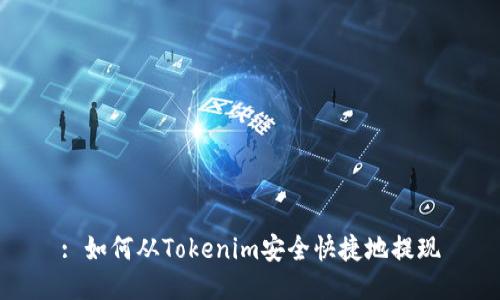: 如何从Tokenim安全快捷地提现