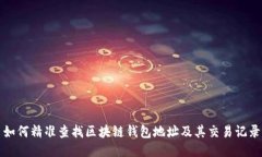 如何精准查找区块链钱包