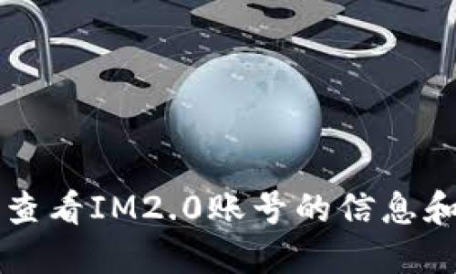 如何查看IM2.0账号的信息和设置