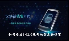 如何查看IM2.0账号的信息和