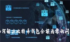 如何解决比特币钱包余额