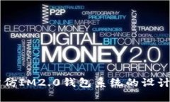 多语言仿IM2.0钱包系统的设