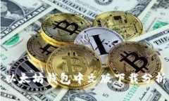 以太坊钱包中文版下载分