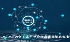 IM2.0上为何不显示币价的原