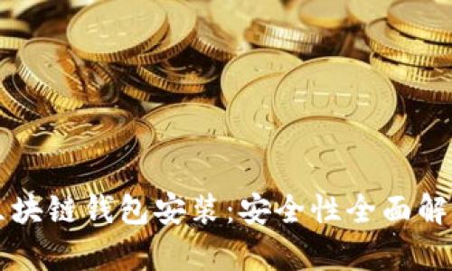 区块链钱包安装：安全性全面解析