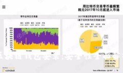 区块链钱包安装：安全性