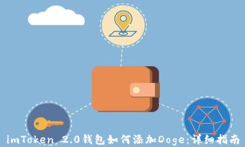 
imToken 2.0钱包如何添加Doge：详细指南
