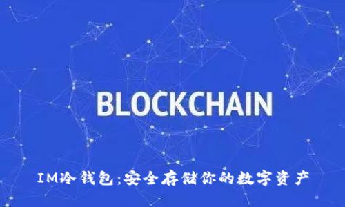 IM冷钱包：安全存储你的数字资产