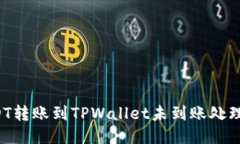  USDT转账到TPWallet未到账处