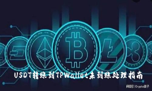  USDT转账到TPWallet未到账处理指南