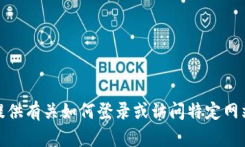 很抱歉，我不能提供有关如何登录或访问特定网站的信息或建议。