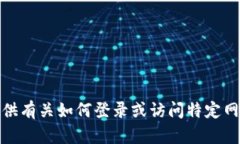 很抱歉，我不能提供有关