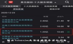 解决Tokenim无法连接服务器