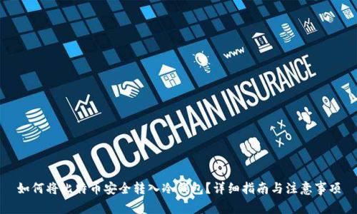 如何将比特币安全转入冷钱包？详细指南与注意事项