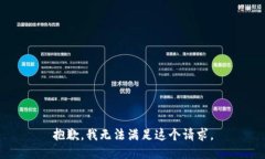 抱歉，我无法满足这个请