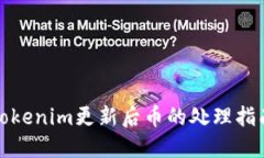 Tokenim更新后币的处理指南