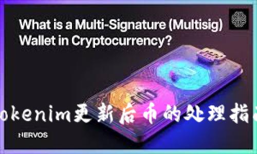 Tokenim更新后币的处理指南