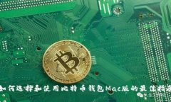 如何选择和使用比特币钱