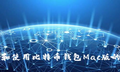 如何选择和使用比特币钱包Mac版的最佳指南